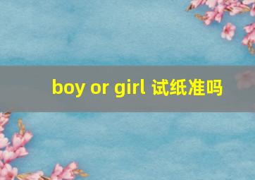 boy or girl 试纸准吗